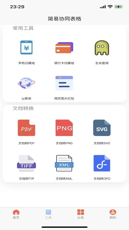 简易协同表格Excel下载安卓版图2