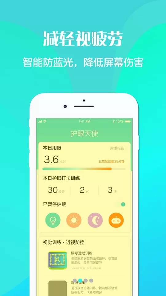 护眼天使app安卓版图1