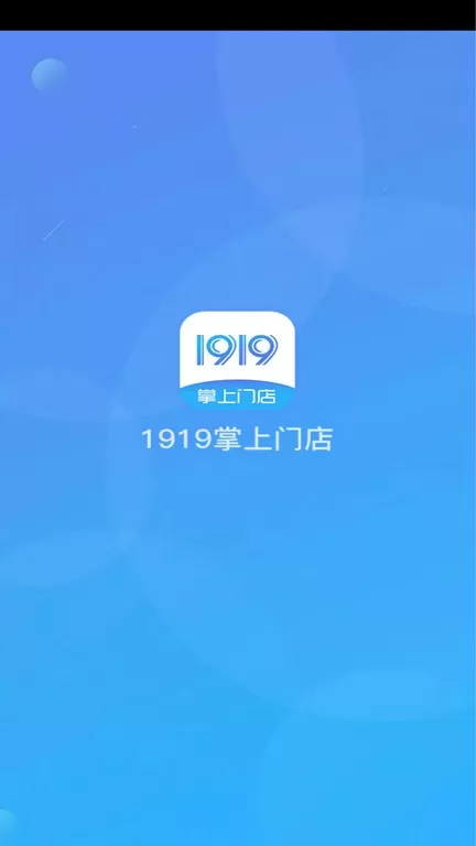 1919掌上门店安卓版最新版图3