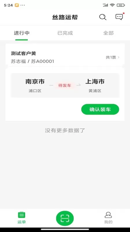 丝路运帮正版下载图1