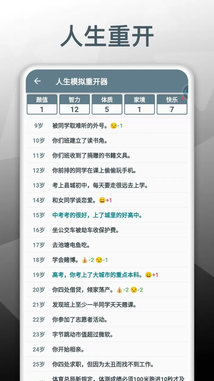 人生模拟重开器下载免费图1