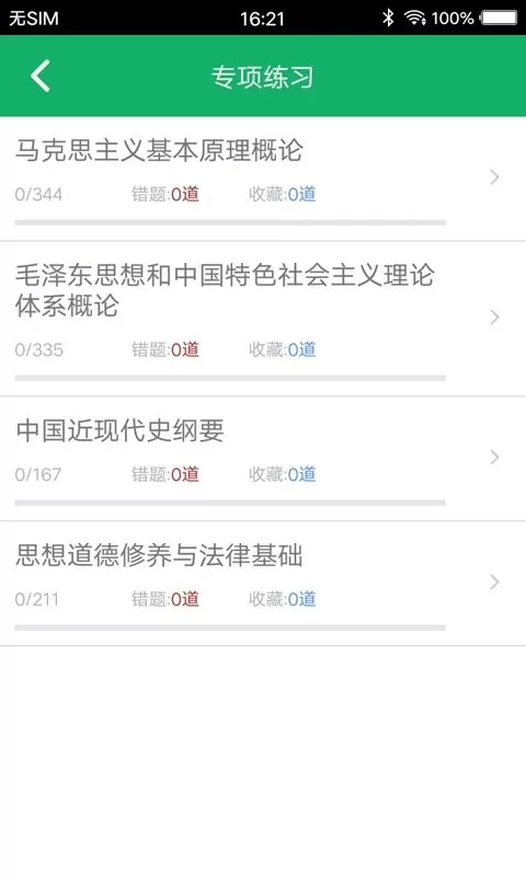 考研政治题集下载官方版图2