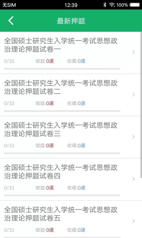 考研政治题集下载官方版图3