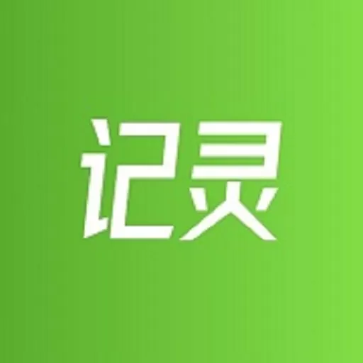 记灵工具下载正版