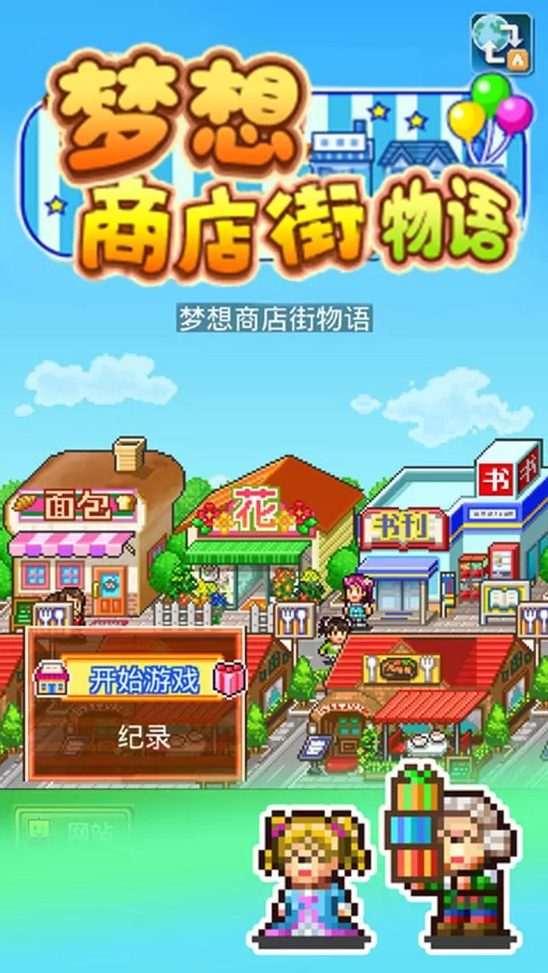 梦想商店街物语SP下载免费版图1