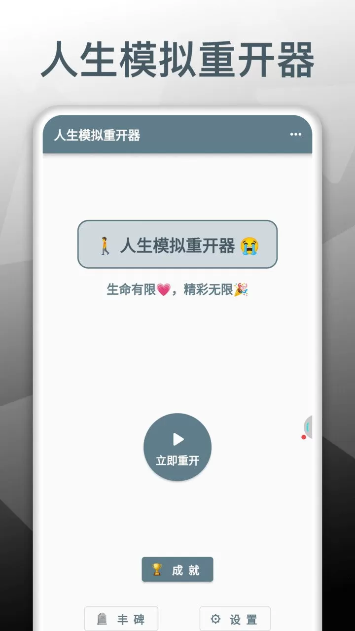 人生模拟重开器下载免费图2