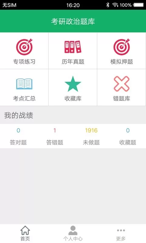 考研政治题集下载官方版图1