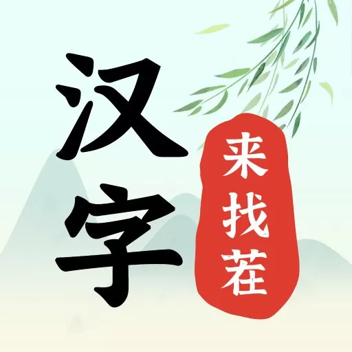 汉字来找茬安卓版app