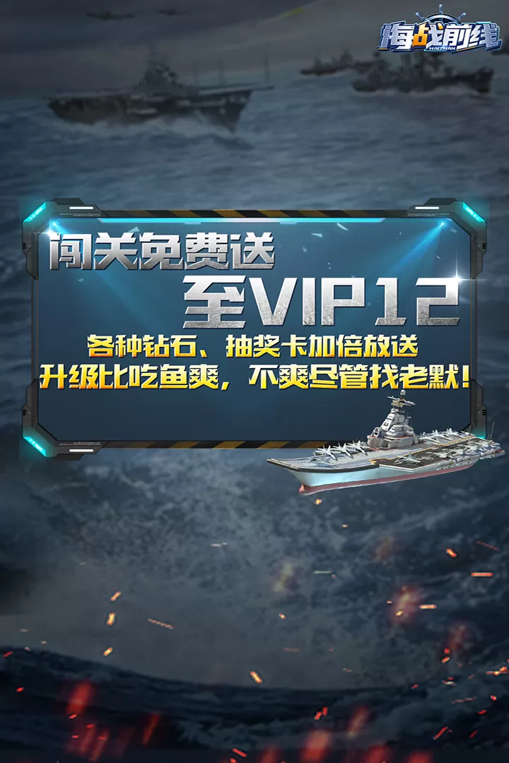 海战前线手游免费版图2