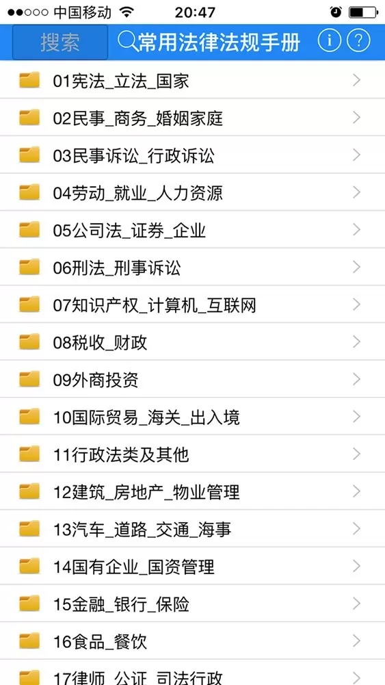 常用法律法规手册安卓版图5
