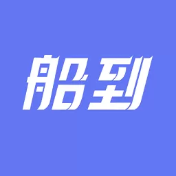 船到下载app