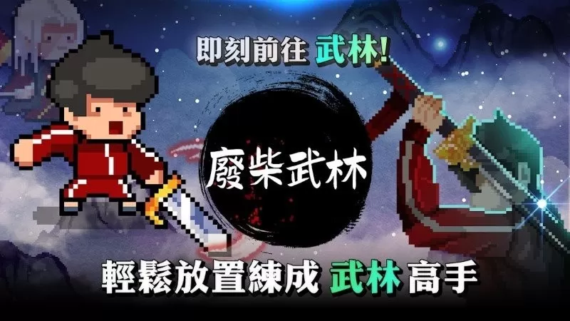 废柴武林安卓最新版图2