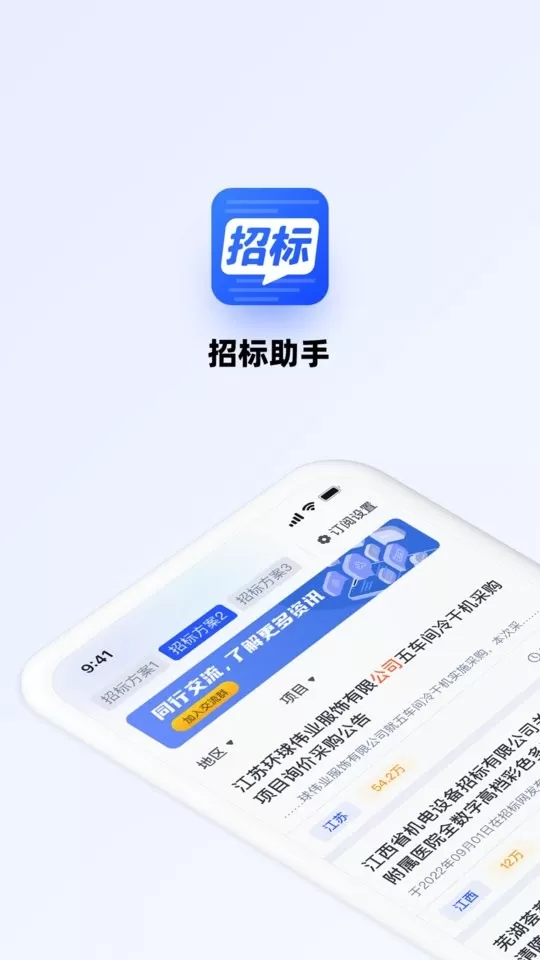 招标助手官网版手机版图1