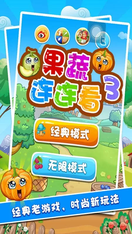 果蔬连连看3安卓官方版图1