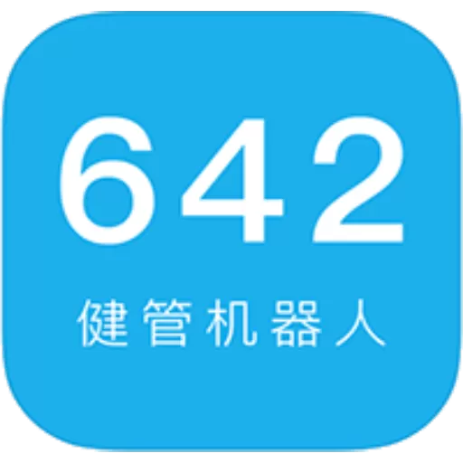 642健管机器人官网版最新