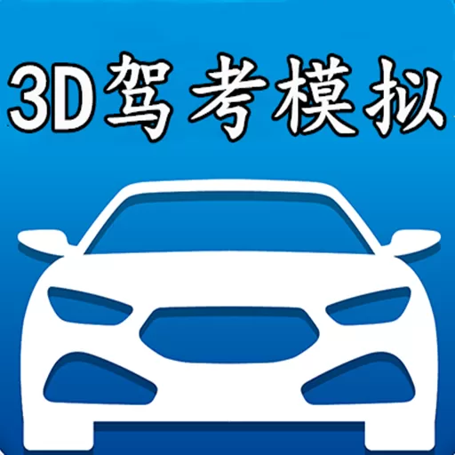 3D模拟驾考游戏手机版