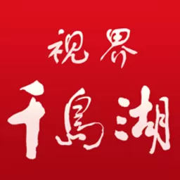 视界千岛湖官网版app