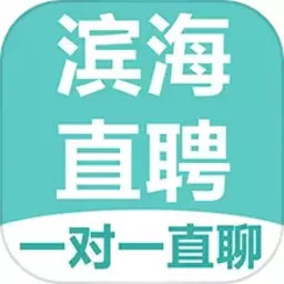 滨海直聘下载免费版