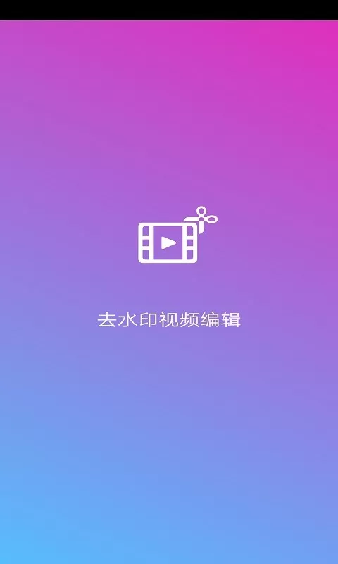 去水印视频编辑手机版图4