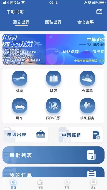 中旅商旅安卓版最新版图2