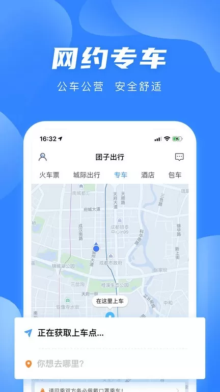 团子出行下载官方版图1