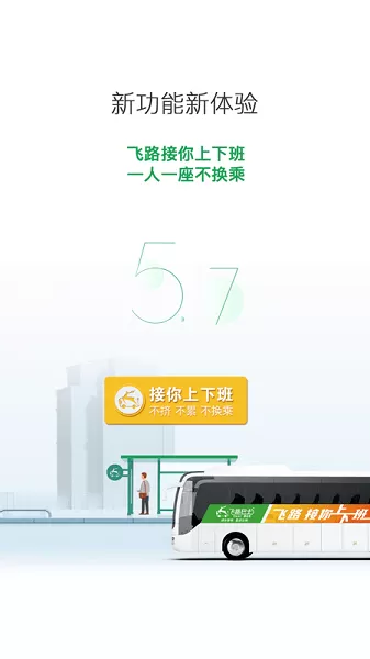 飞路巴士下载免费图4