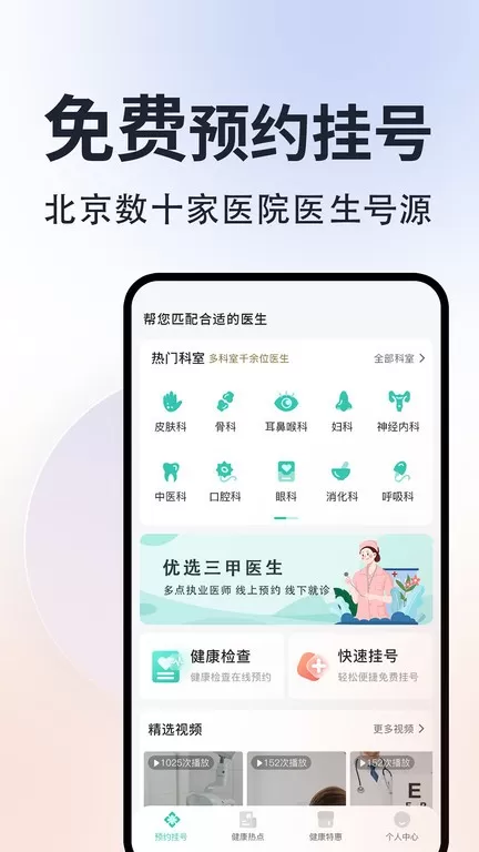 北京挂号通下载免费版图4