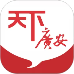 天下广安官网版app