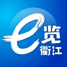 e览衢江官网版最新