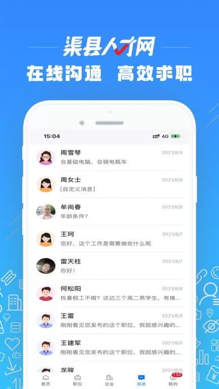 渠县人才网免费下载图1