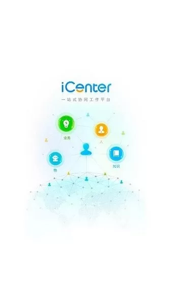 iCenter下载正版图3