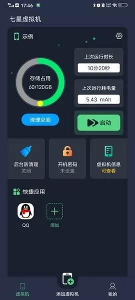 七星虚拟机app安卓版图4