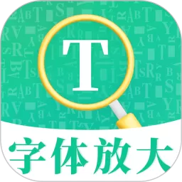 字体放大app下载