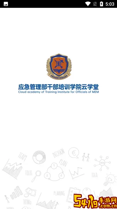 应急管理部干部培训学院云学堂安卓版下载