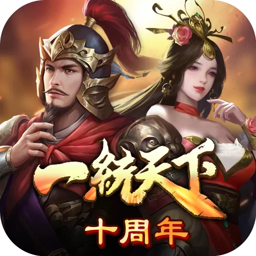 三国一统天下免费手机版