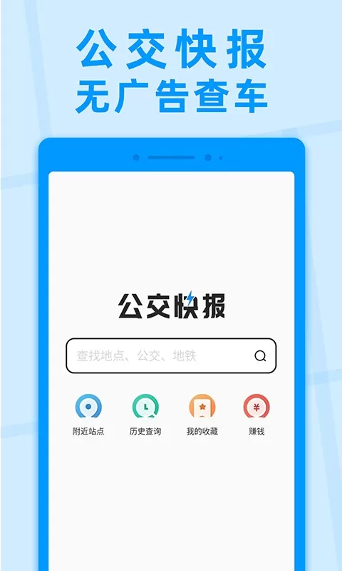 公交快报app下载图1