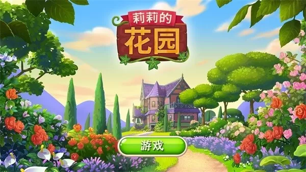 Lilys Garden手机版图1