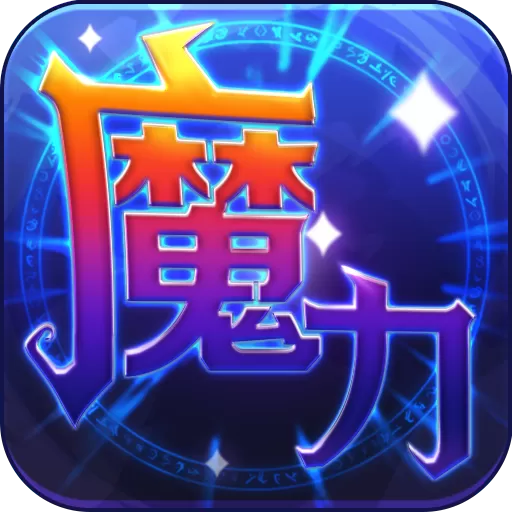 魔力世纪官网手机版