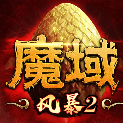 风暴魔域2安卓最新版