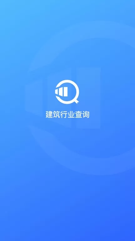 建筑行业查询官方免费下载图2