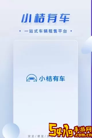 小桔车服安卓版
