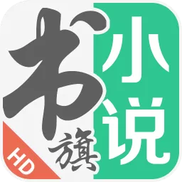 书旗小说hd免费下载