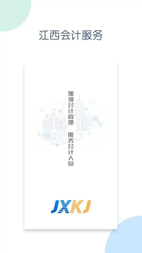 江西会计服务官方版下载图3