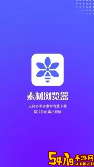 素材浏览器老版本下载