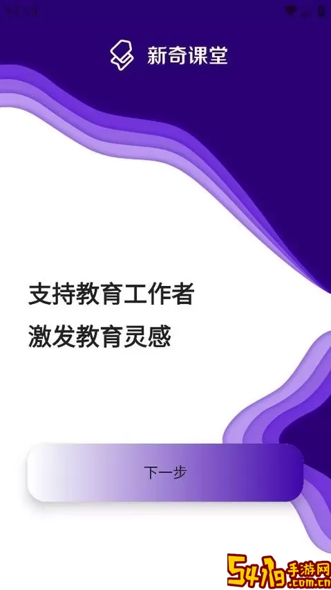 新奇课堂官网版下载