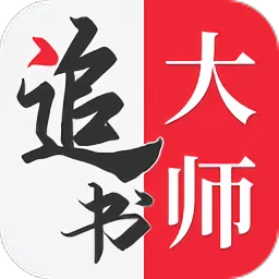 追书大师app最新版