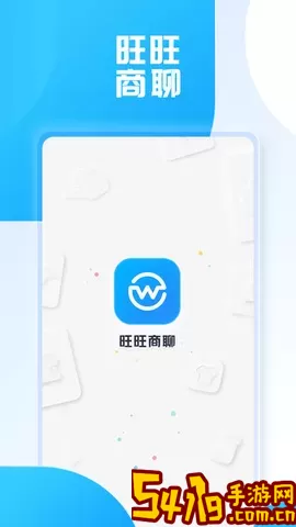 旺旺商聊下载app