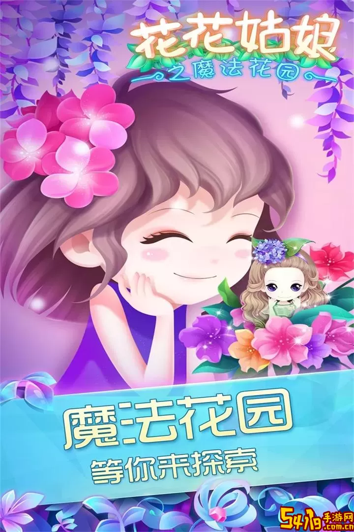 花花姑娘之魔法花园正版下载