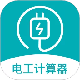 电子电路计算器app最新版