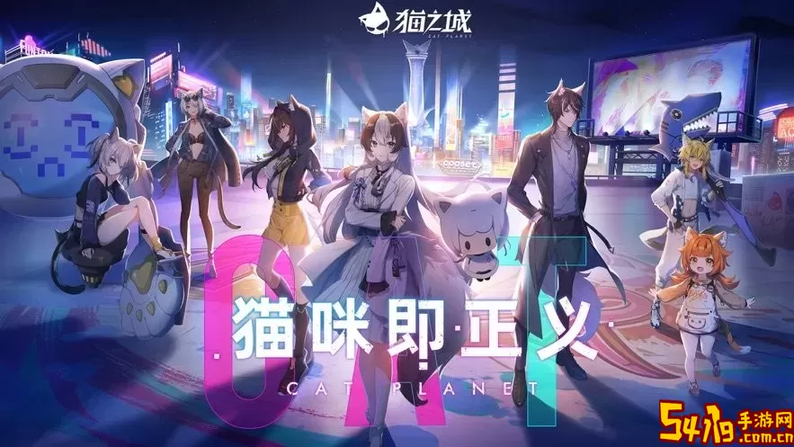 猫之城手游官网版